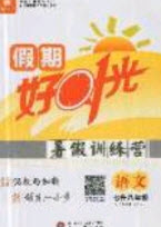 2019魯人泰斗假期好時光暑假訓(xùn)練營七升八年級語文人教版答案
