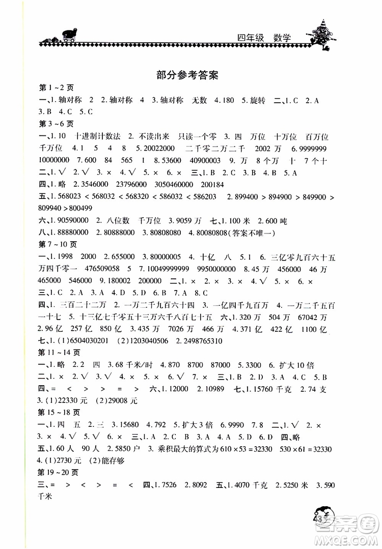 2019年暑假學(xué)習(xí)園地小學(xué)四年級數(shù)學(xué)北師大版參考答案