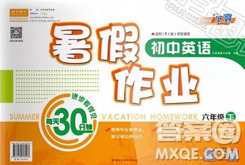 2019匯測(cè)初中英語暑假作業(yè)六年級(jí)下人教版答案