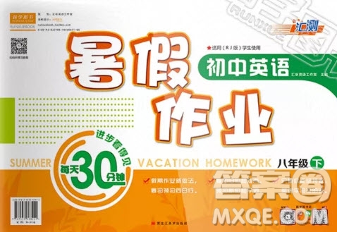 2019匯測(cè)初中英語(yǔ)暑假作業(yè)八年級(jí)下人教版答案