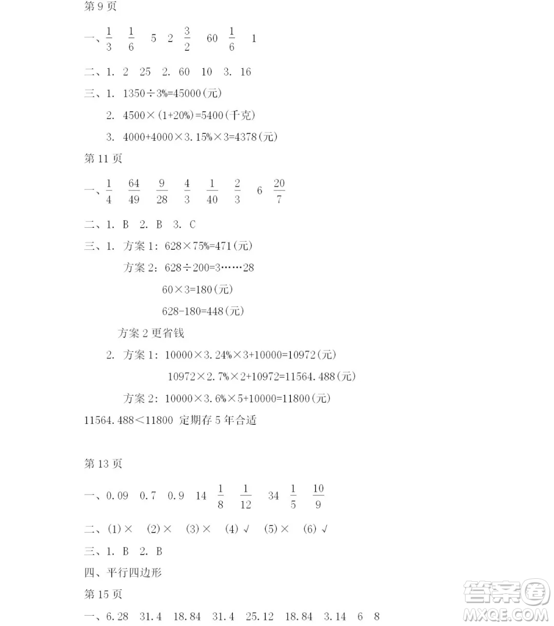 2019宋春生主編陽光假日暑假作業(yè)六年級數(shù)學(xué)人教版答案