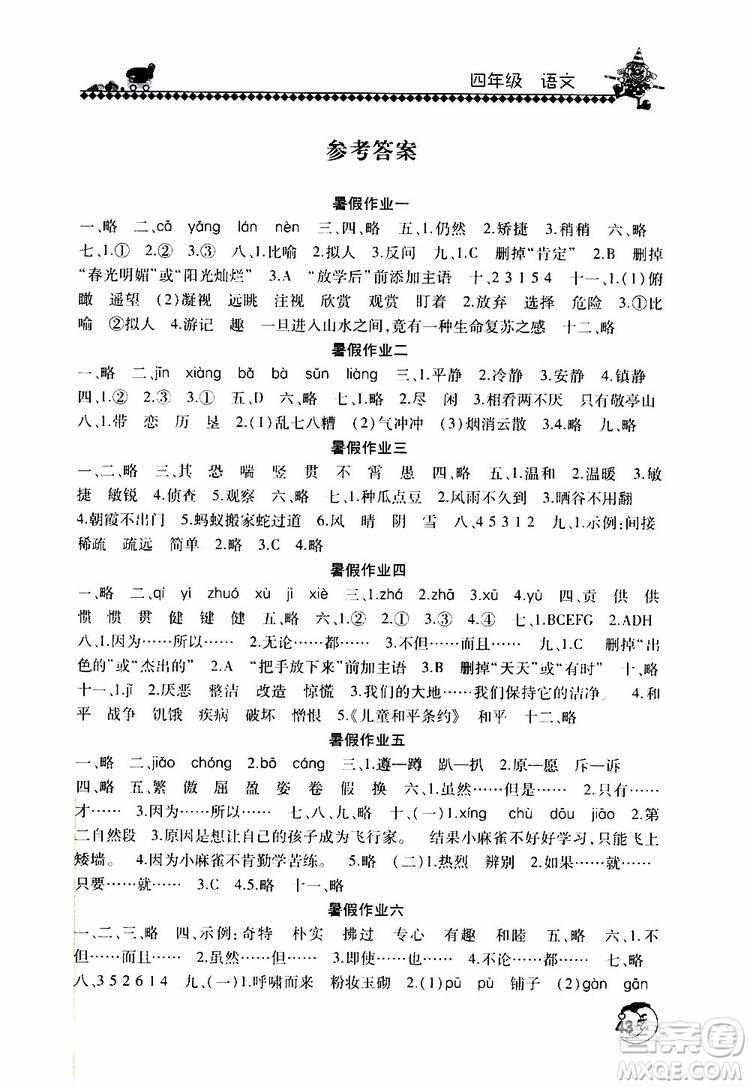 2019年暑假學習園地小學四年級語文人教版參考答案