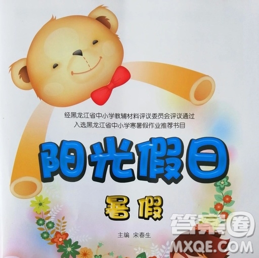 2019宋春生主編陽光假日暑假作業(yè)四年級語文教科版答案