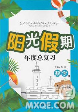 2019陽光假期年度總復(fù)習(xí)八年級(jí)數(shù)學(xué)北師大版答案