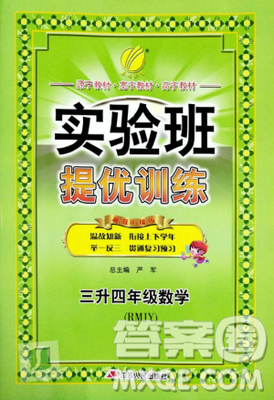 2019年春雨教育實(shí)驗(yàn)班提優(yōu)訓(xùn)練暑假銜接版三升四年級(jí)數(shù)學(xué)人教版答案