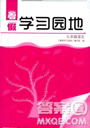 河南人民出版社2019年暑假學(xué)習(xí)園地七年級(jí)語(yǔ)文參考答案