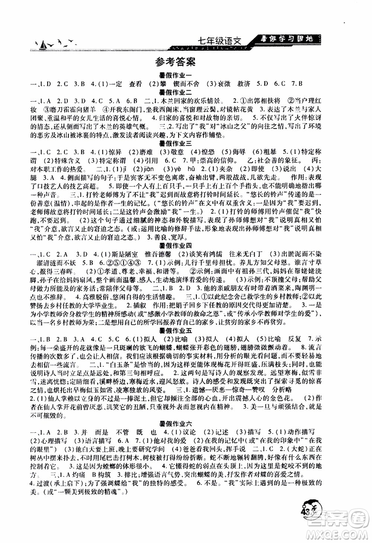河南人民出版社2019年暑假學(xué)習(xí)園地七年級(jí)語(yǔ)文參考答案