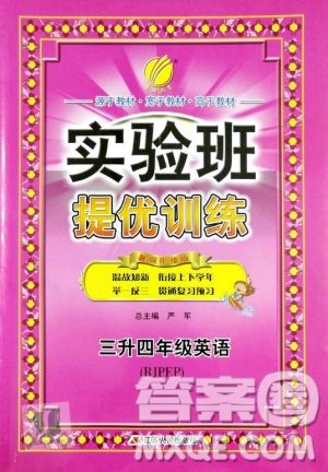 春雨教育2019年實(shí)驗(yàn)班提優(yōu)訓(xùn)練暑假銜接版三升四年級英語人教版答案
