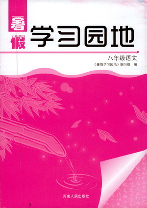 河南人民出版社2019年暑假學(xué)習(xí)園地八年級(jí)語文參考答案