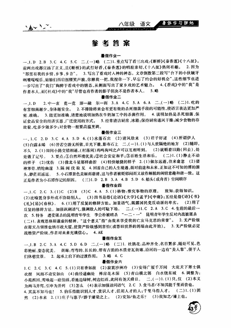 河南人民出版社2019年暑假學(xué)習(xí)園地八年級(jí)語文參考答案