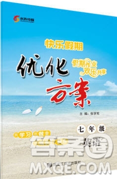 2019優(yōu)化方案假期作業(yè)歡樂共享快樂假期七年級英語人教版答案