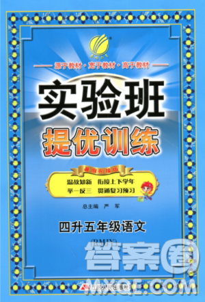 2019春雨教育實(shí)驗(yàn)班提優(yōu)訓(xùn)練暑假銜接版四升五年級(jí)語文人教版答案