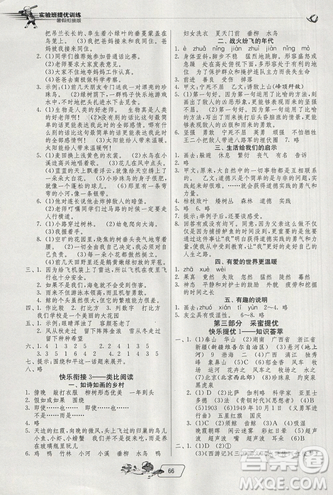 2019春雨教育實(shí)驗(yàn)班提優(yōu)訓(xùn)練暑假銜接版四升五年級(jí)語文人教版答案