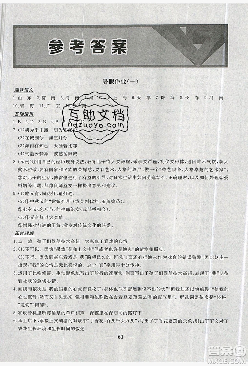 2019優(yōu)化方案假期作業(yè)歡樂共享快樂假期八年級(jí)語文人教版答案