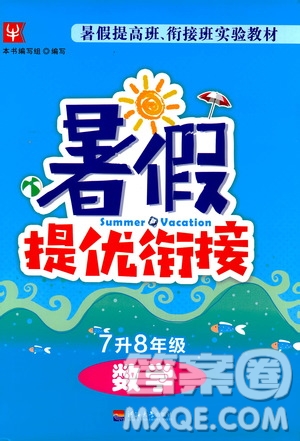 津橋教育2019版暑假提優(yōu)銜接7升8年級數(shù)學(xué)參考答案