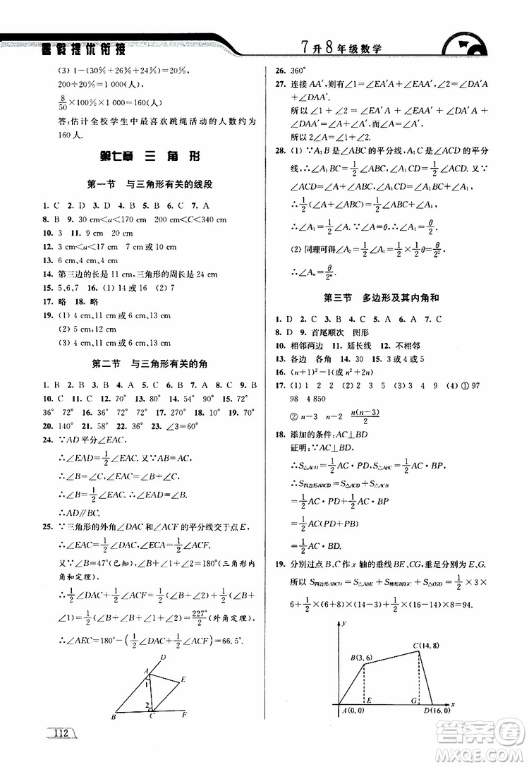 津橋教育2019版暑假提優(yōu)銜接7升8年級數(shù)學(xué)參考答案