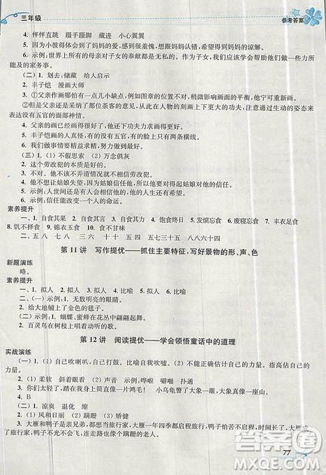 開文教育2019年暑期好幫手三年級(jí)語文江蘇版參考答案