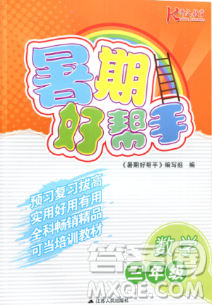 2019新版開(kāi)文教育暑期好幫手?jǐn)?shù)學(xué)三年級(jí)江蘇版參考答案