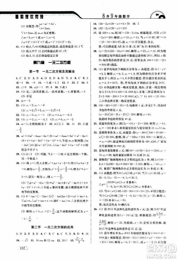 津橋教育2019版暑假提優(yōu)銜接8升9年級(jí)數(shù)學(xué)參考答案