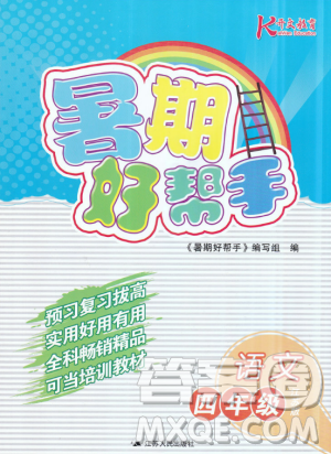 開文教育2019年暑期好幫手四年級(jí)語文江蘇版參考答案