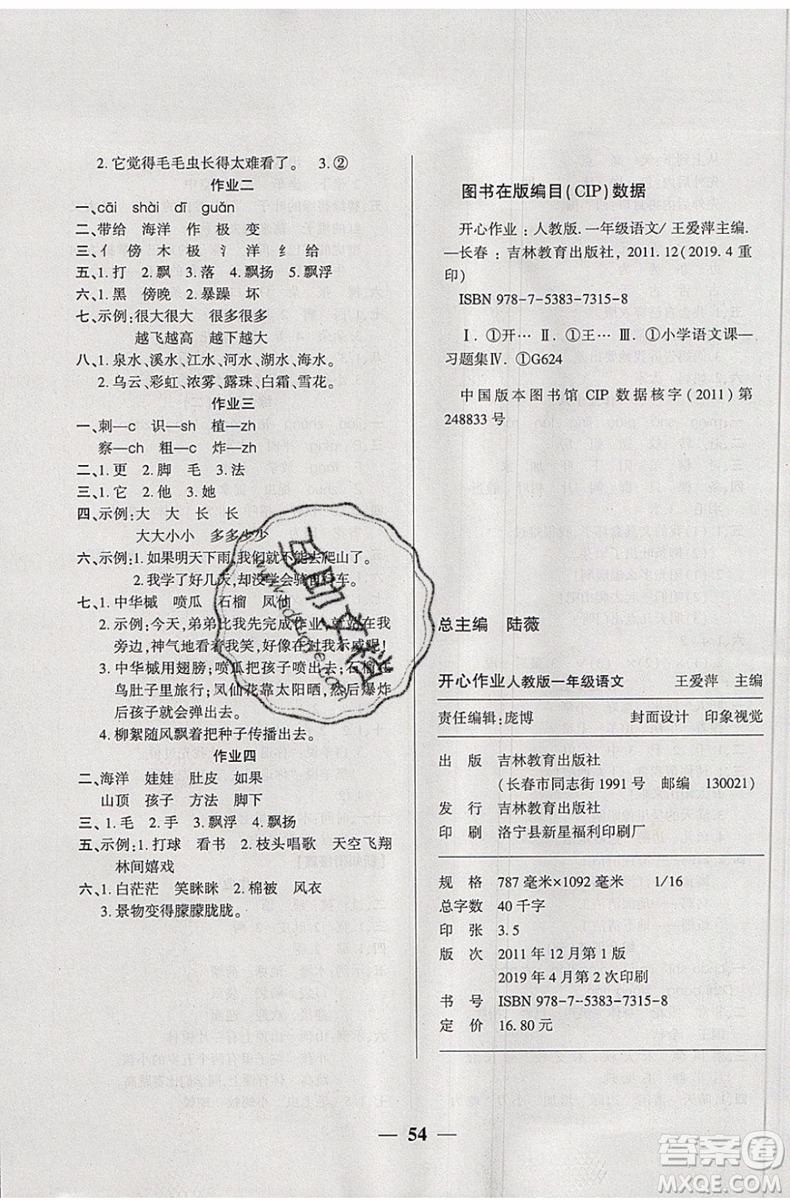 金峰教育2019年開心作業(yè)暑假作業(yè)一年級語文RJ人教版參考答案