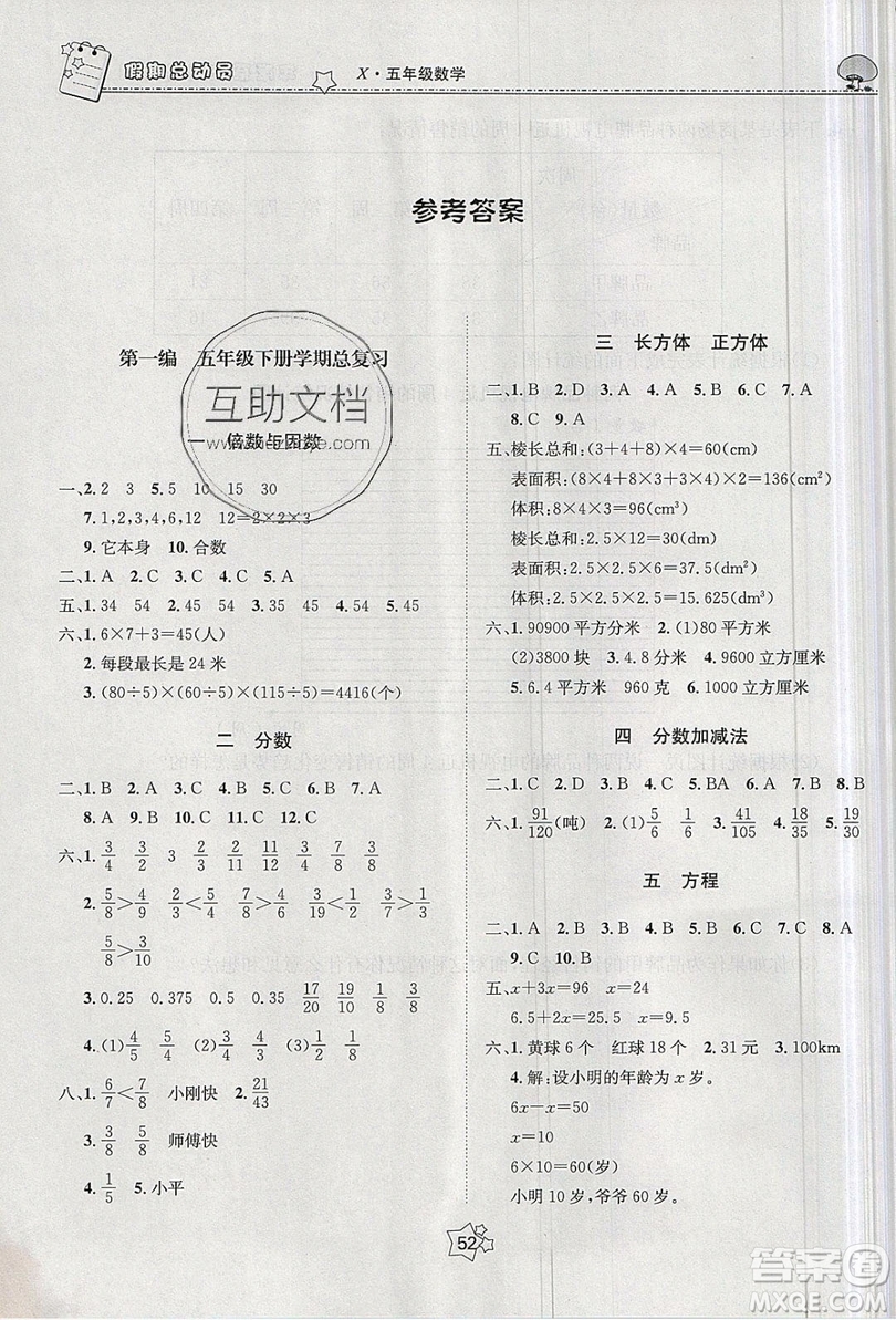 五好生2019假期總動員年度系統(tǒng)復(fù)習(xí)總計劃五年級數(shù)學(xué)西師大版答案