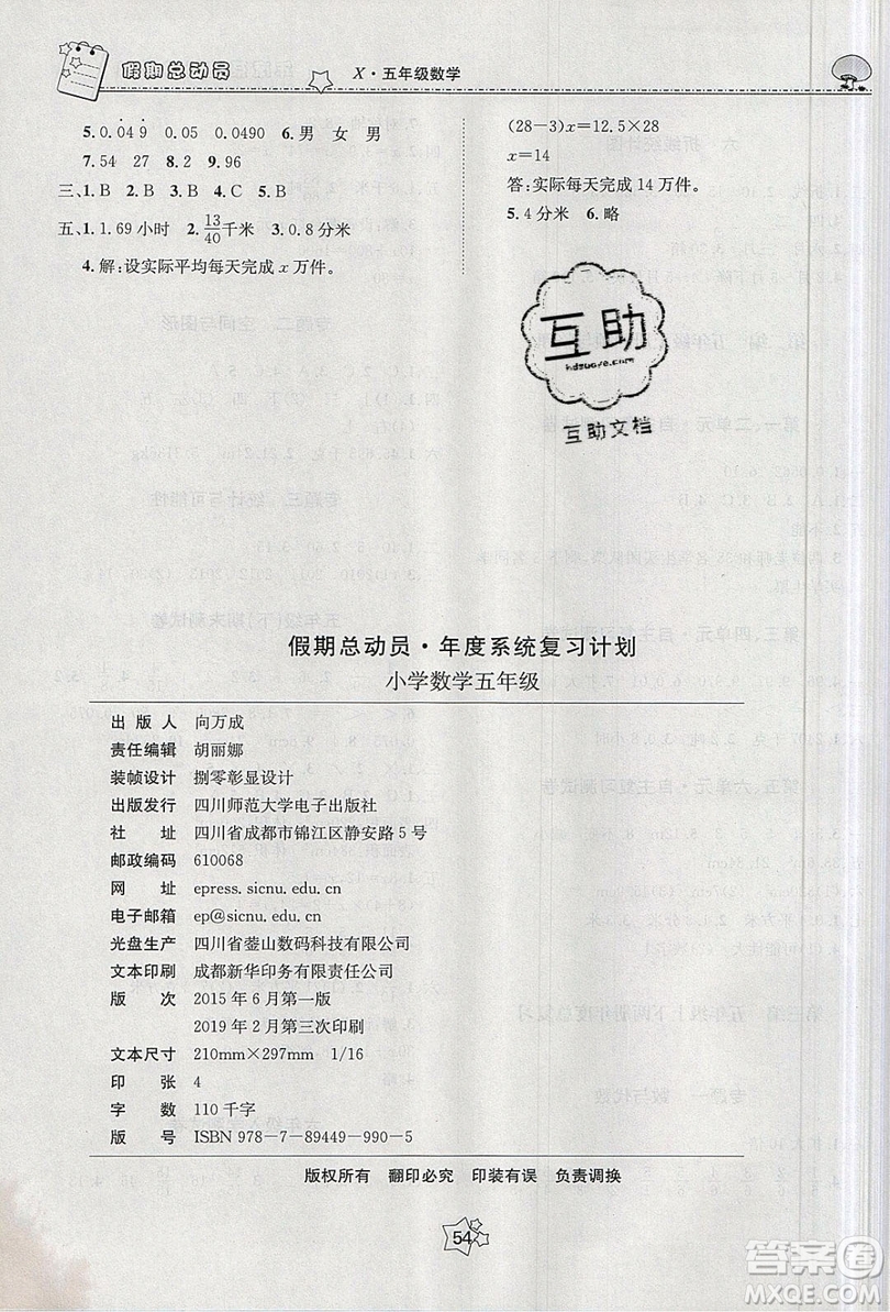 五好生2019假期總動員年度系統(tǒng)復(fù)習(xí)總計劃五年級數(shù)學(xué)西師大版答案