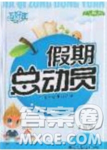 五好生2019假期總動員年度系統(tǒng)復(fù)習(xí)總計劃五年級數(shù)學(xué)西師大版答案