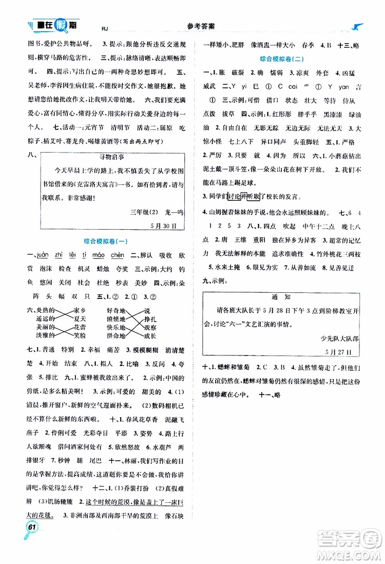 暑假學(xué)期總復(fù)習(xí)2019年贏在假期三年級(jí)語文人教版RJ參考答案