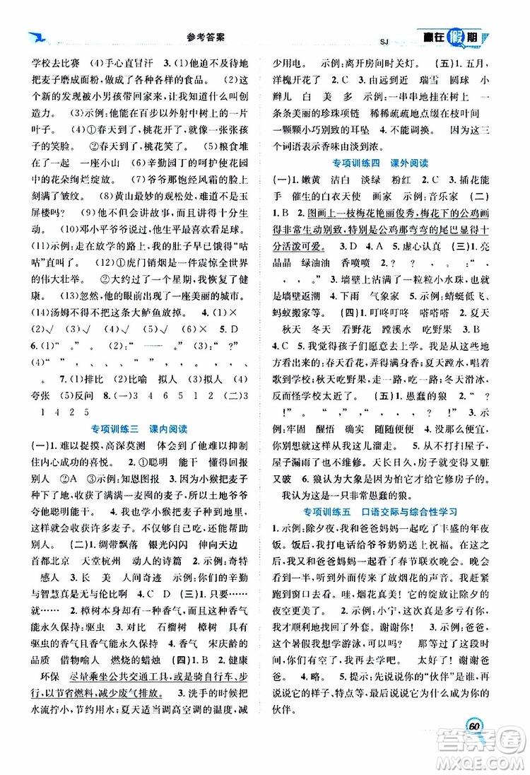 暑假學(xué)期總復(fù)習(xí)2019年贏在假期三年級(jí)語(yǔ)文SJ蘇教版參考答案