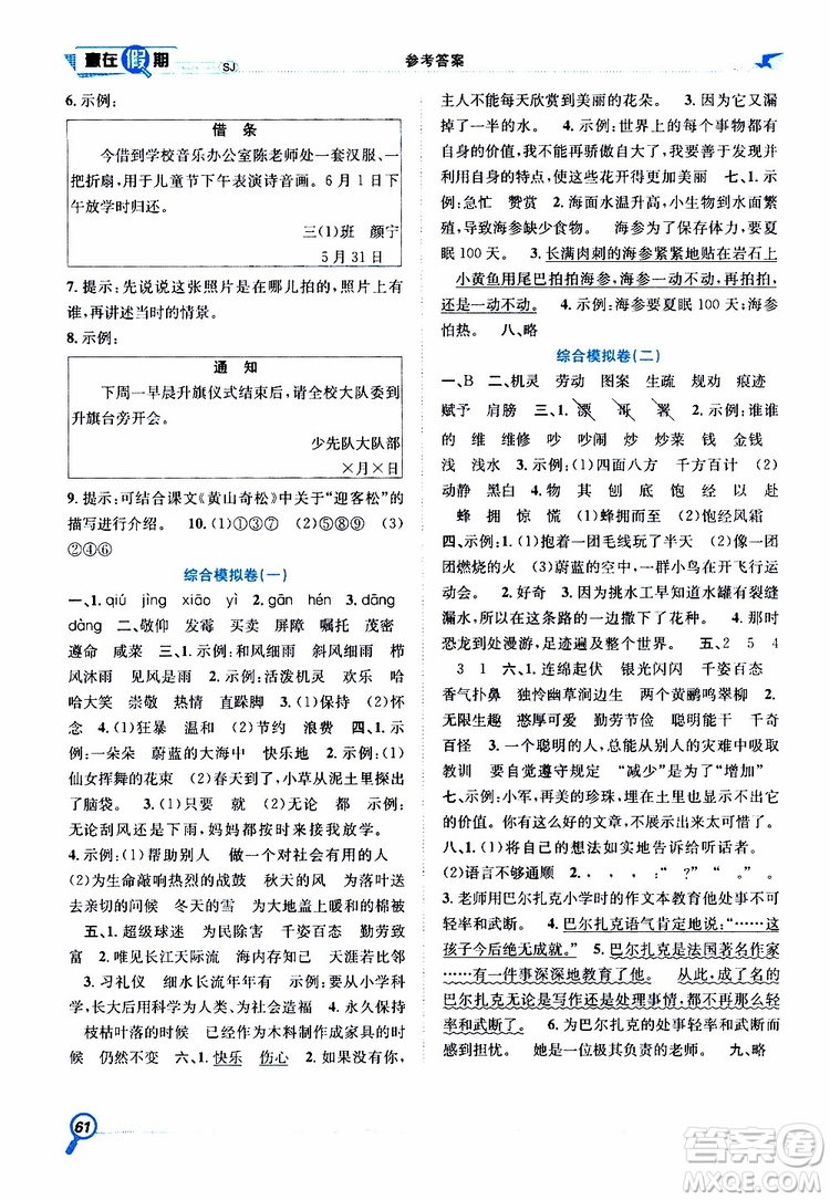 暑假學(xué)期總復(fù)習(xí)2019年贏在假期三年級(jí)語(yǔ)文SJ蘇教版參考答案
