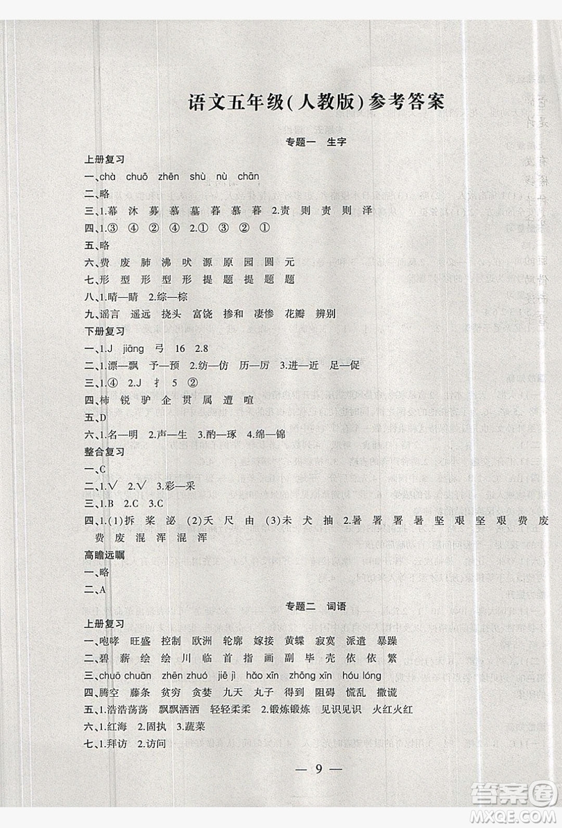 2019假期總動(dòng)員暑假必刷題五年級(jí)語文人教版答案
