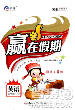 暑假學(xué)期總復(fù)習(xí)2019年贏在假期三年級(jí)英語(yǔ)人教版RJ參考答案
