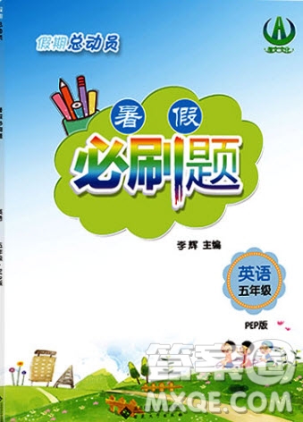 2019假期總動員暑假必刷題五年級英語PEP版答案