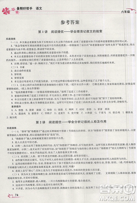 2019版開(kāi)文教育暑期好幫手語(yǔ)文六年級(jí)江蘇版參考答案