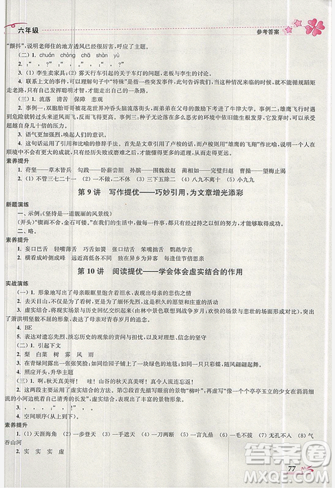 2019版開(kāi)文教育暑期好幫手語(yǔ)文六年級(jí)江蘇版參考答案