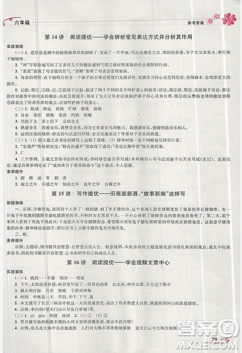 2019版開(kāi)文教育暑期好幫手語(yǔ)文六年級(jí)江蘇版參考答案