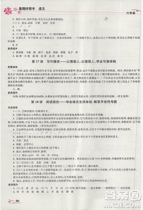 2019版開(kāi)文教育暑期好幫手語(yǔ)文六年級(jí)江蘇版參考答案