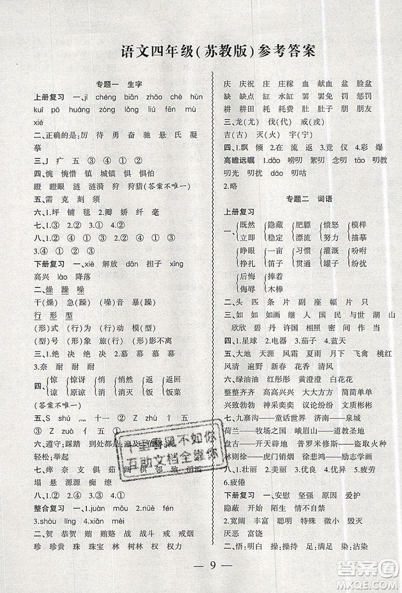 2019假期總動(dòng)員暑假必刷題四年級(jí)語文蘇教版答案