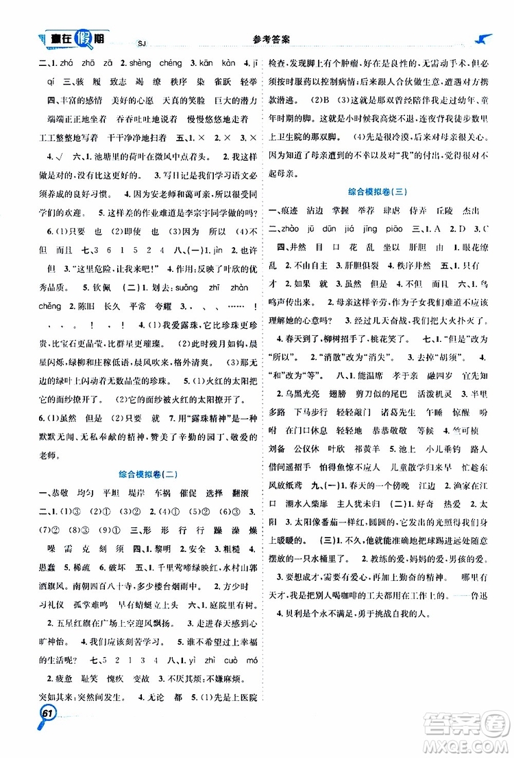 暑假學期總復習2019年贏在假期四年級語文SJ蘇教版參考答案