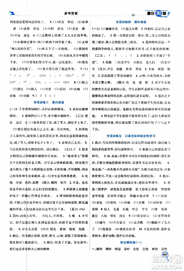 暑假學期總復習2019年贏在假期四年級語文SJ蘇教版參考答案