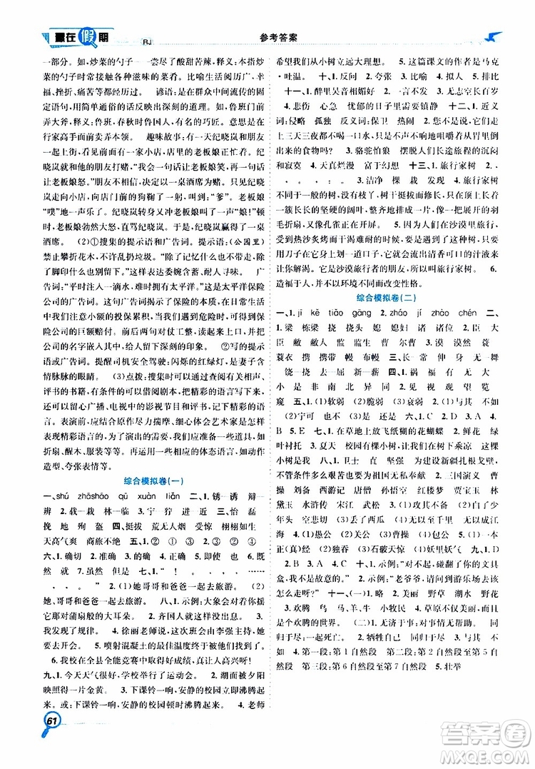 暑假學(xué)期總復(fù)習(xí)2019年贏在假期五年級語文RJ人教版參考答案
