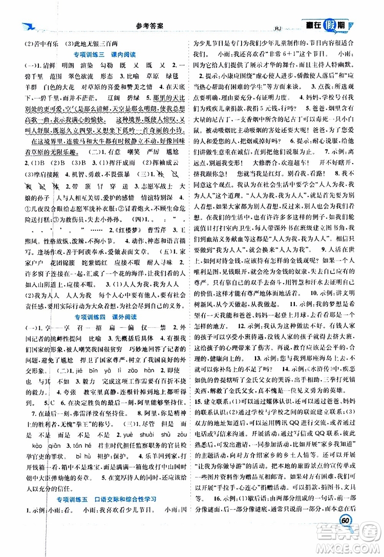 暑假學(xué)期總復(fù)習(xí)2019年贏在假期五年級語文RJ人教版參考答案
