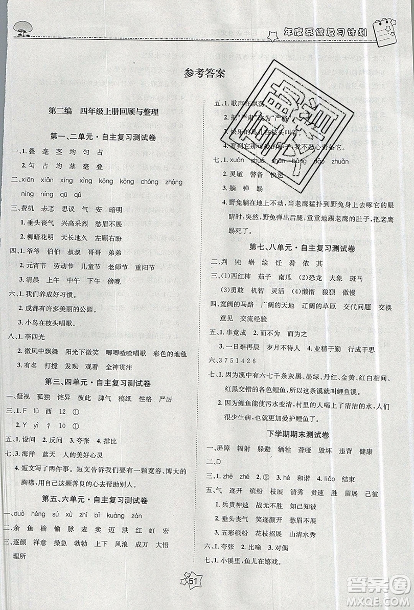 五好生2019假期總動員年度系統(tǒng)復習總計劃四年級語文人教版答案