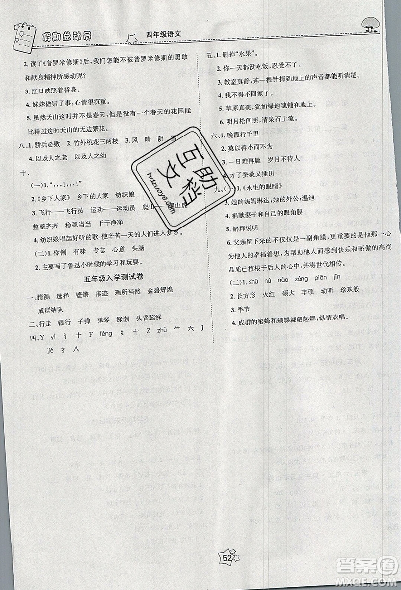 五好生2019假期總動員年度系統(tǒng)復習總計劃四年級語文人教版答案