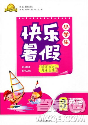 2019版贏在起跑線小學(xué)生快樂(lè)暑假3年級(jí)英語(yǔ)人教版答案