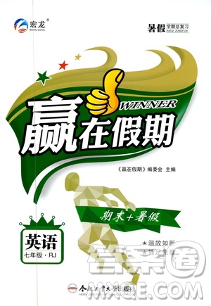 暑假學期總復(fù)習2019年贏在假期七年級英語RJ人教版參考答案