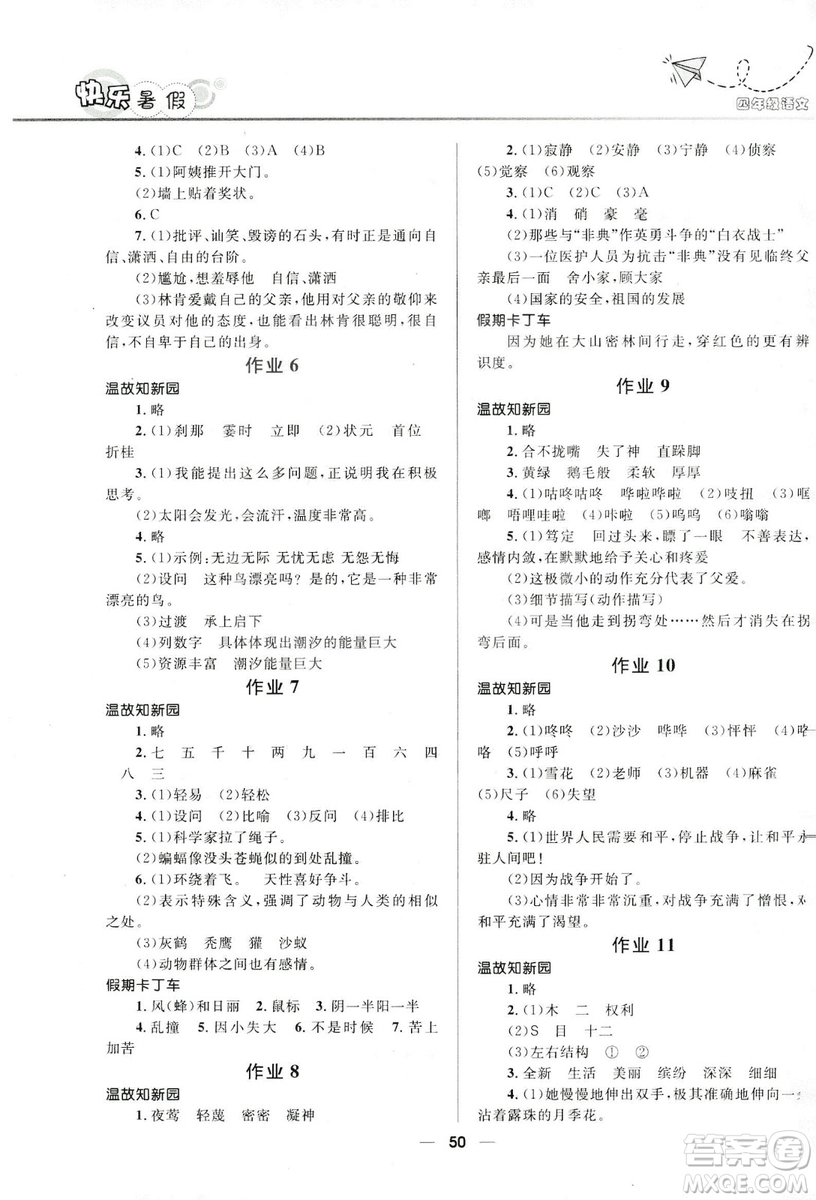 2019版贏在起跑線小學(xué)生快樂暑假人教版4年級(jí)語文答案
