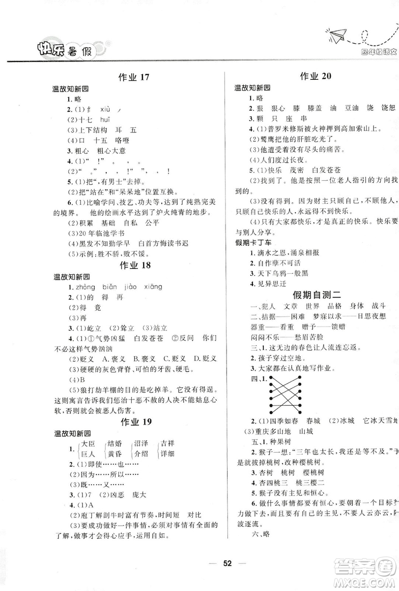 2019版贏在起跑線小學(xué)生快樂暑假人教版4年級(jí)語文答案