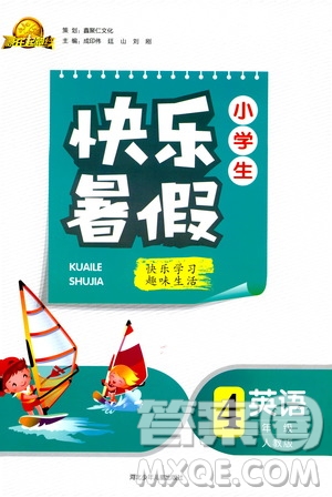 贏在起跑線2019版小學(xué)生快樂(lè)暑假4年級(jí)英語(yǔ)人教版答案